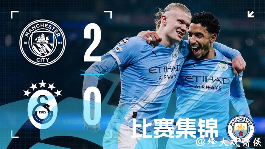 欧冠-哈兰德破门 曼城2-0加拉塔萨雷排名第8惊险晋级